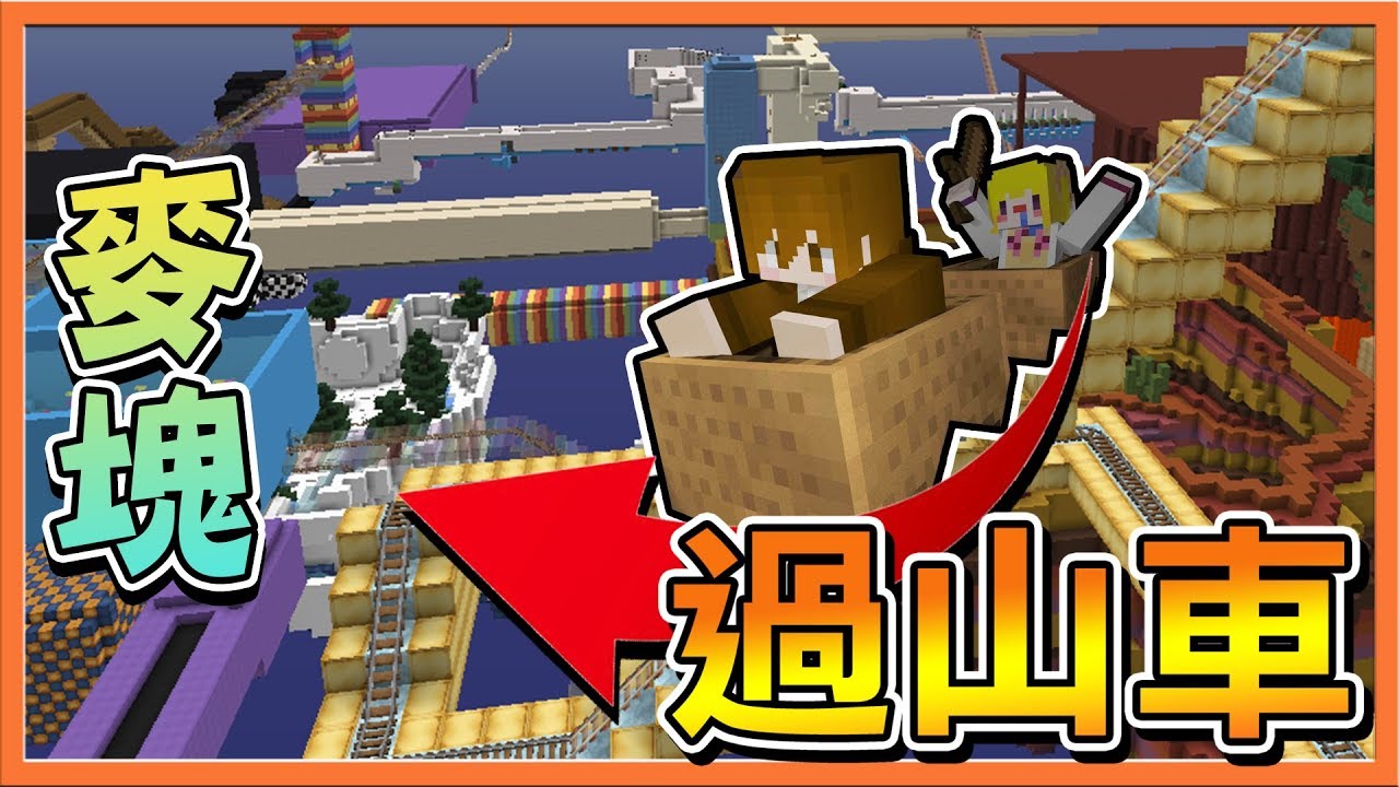 『Minecraft：麥塊過山車』天啊！穿過鬼屋、海底隧道..還進入金字塔裡！【巧克力】
