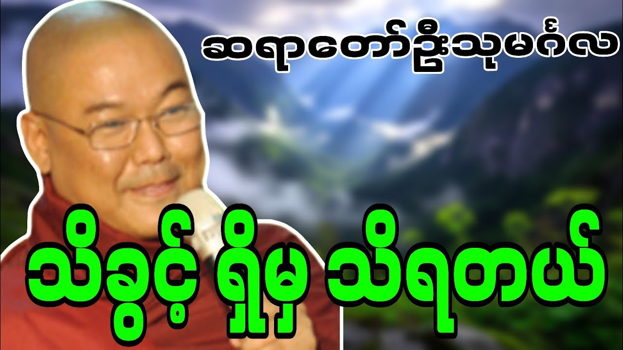 ဆရာတော်ဦးသုမင်္ဂလဟောကြားဆုံးမတော်မူအပ်သော