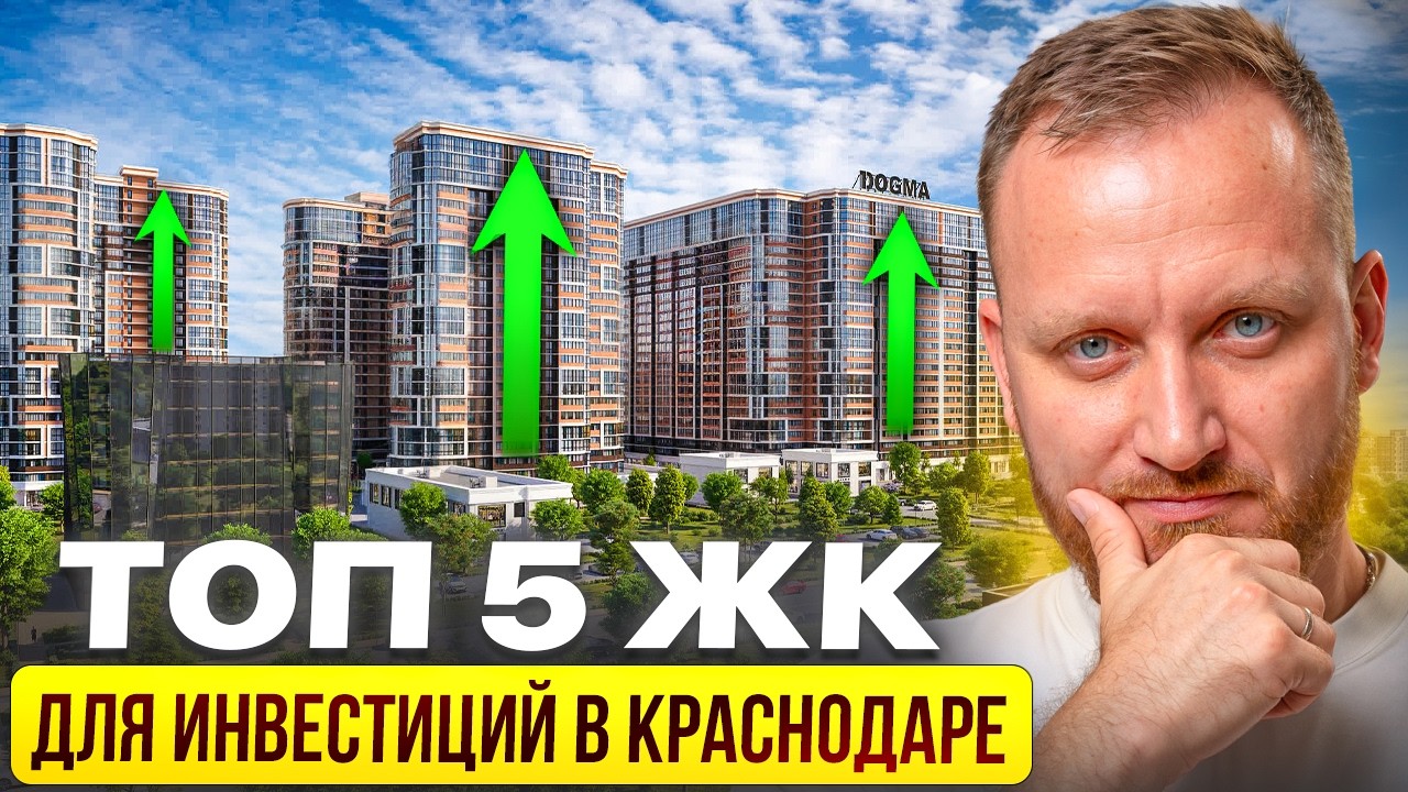 Тут ВЗЛЕТЯТ цены! 5 ЛУЧШИХ ЖК для инвестиций в Краснодаре