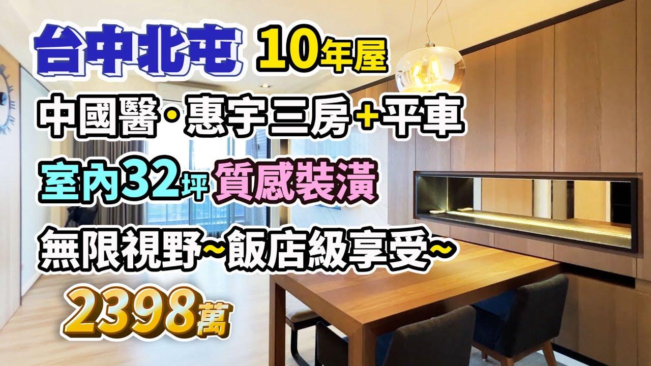 【停售·廣告下架】2398萬｜台中北屯｜中國醫．惠宇三房平車〡飯店級享受．無限視野戶〡室內32坪．質感裝潢〡樓下就是公園、公車站、7-11、全家〡惠宇宇山鄰