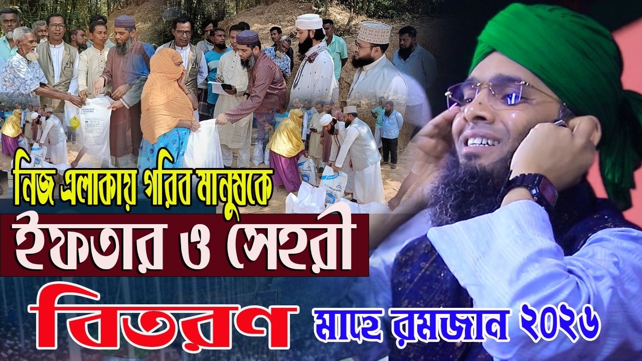  আজ নিজ এলাকায় গরিব মানুষকে ইফতার ও সেহেরি বিতরণ করলেন গাজী সোলাইমান।Gazi Sulaiman মাহে রমজান 2026.