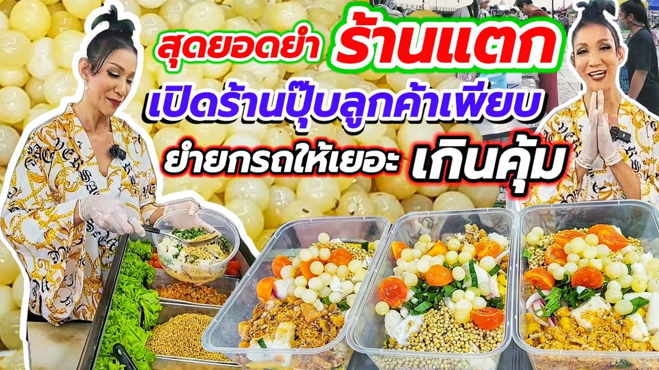 สุดยอดยำร้านแตก💥เปิดร้านปุ๊บลูกค้าอุดหนุนเพียบ 