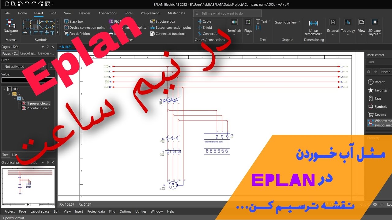 Eplan electric  tutorial for the beginnerآموزش ترسیم سریع نقشه در/Drawing Schematic diagram in Eplan