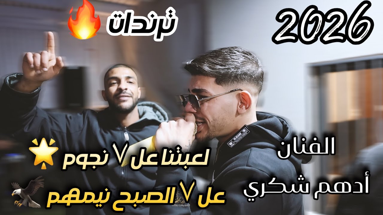 ترندات ودقات جديدة⚡️ الفنان ادهم شكري/لعبتنا عل ٧ نجوم⏳عل ٧ الصبح نيمهم /حفلة شباب جسر الزرقا/2026