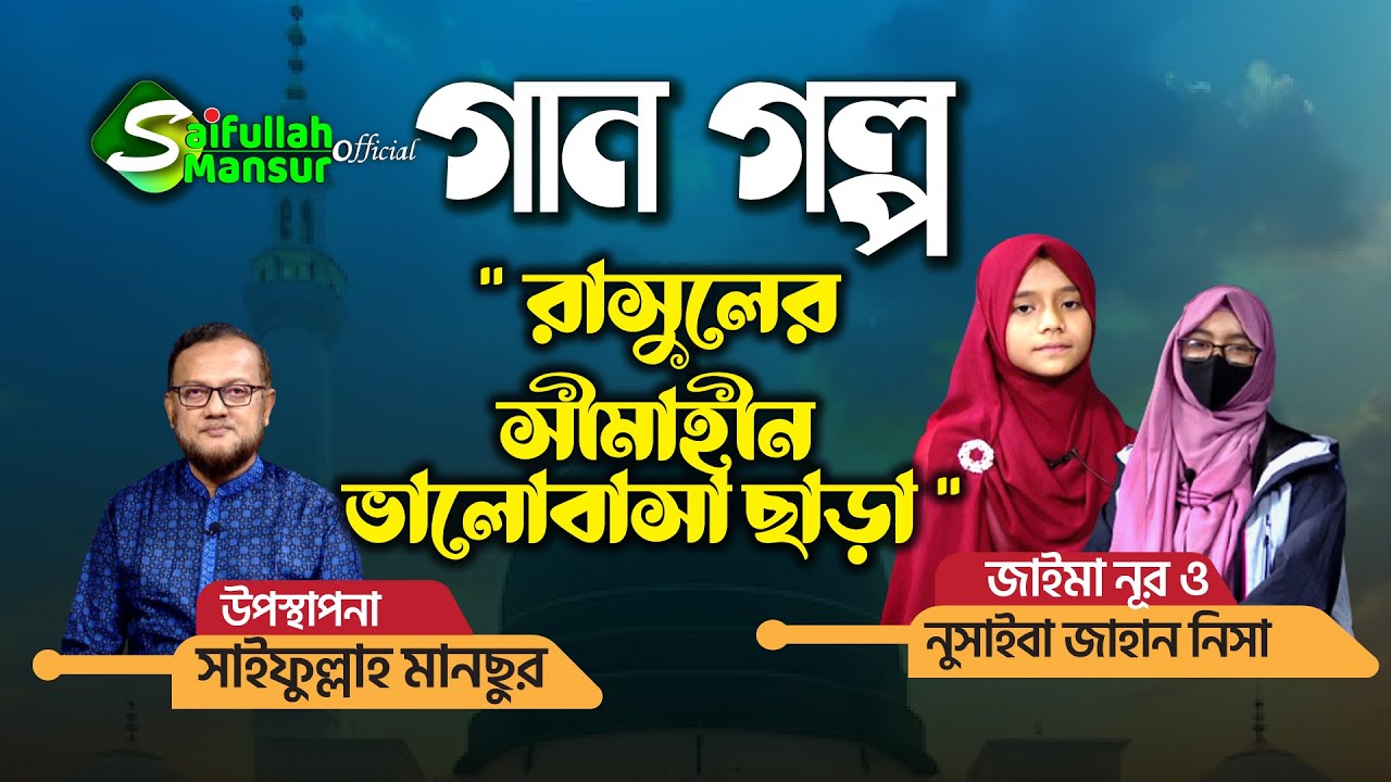 জাইমা নূর ও নুসাইব জাহান নিসার গান গল্প । রাসুলের সীমাহীন ভালোবাসা । Jaima Noor । Nusaiba Jahan Nisa
