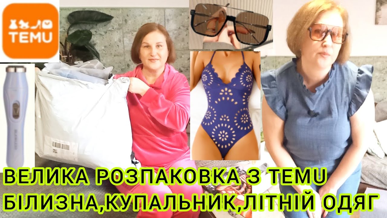 Велика РОЗПАКОВКА TEMU🩱15 Товарів в Одному Відео#одягtemu#розпаковкиtemu#товариtemu#распаковкаtemu
