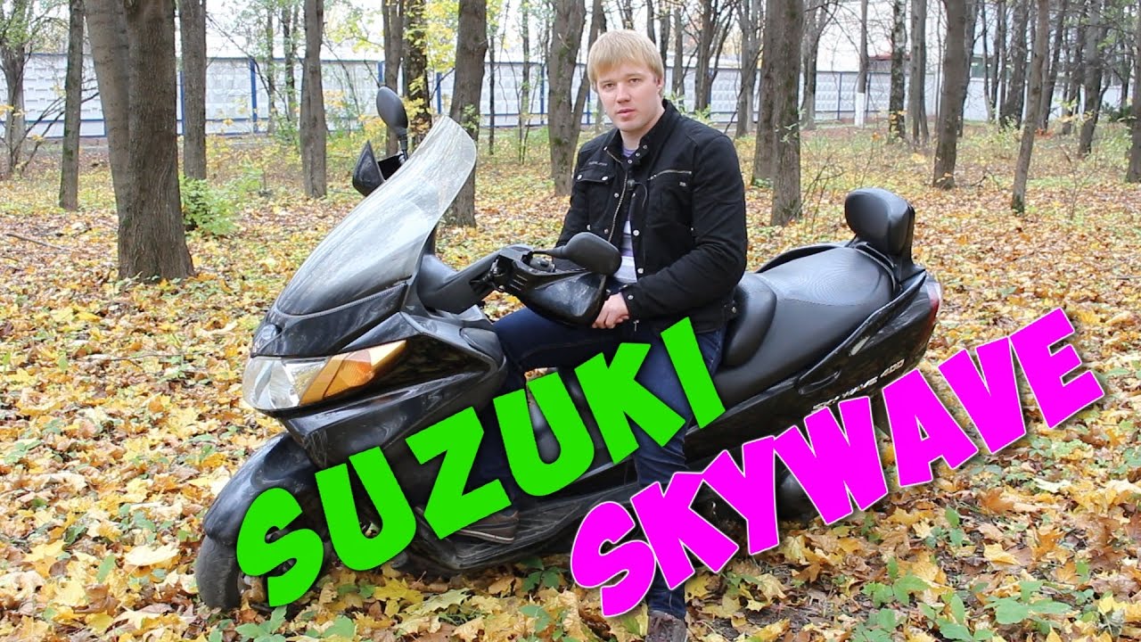 Ну чего, катнем? Обзор Макси-скутера SUZUKI SKYWAVE 400