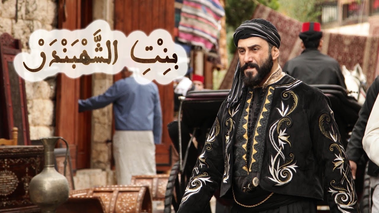 أغنية مسلسل بنت الشهبندر - نادر الأتات - Bint Al Shahbandar Credits Song