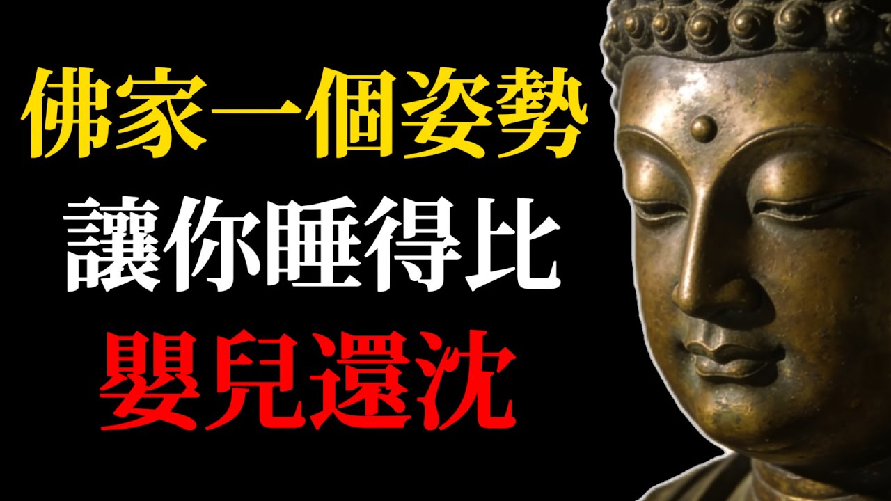 佛醫點破：心有掛礙，藥石無靈。教你佛家的「吉祥臥」與「數息法」，讓你一夜好眠到天亮！#失眠#吉祥臥#數息法#佛學智慧#睡眠自救#佛醫#身心療愈#好眠#禪修#心靈成長#佛教故事#冥想助眠#壓力緩解