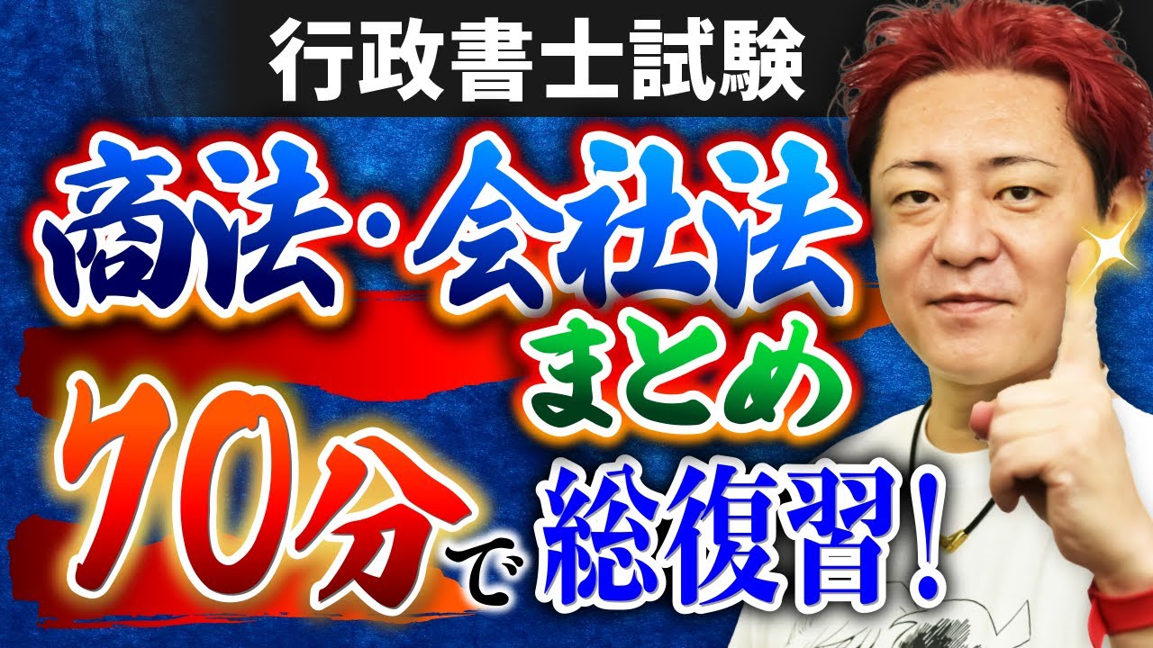 【特別公開】行政書士試験『商法・会社法』総集編！70分で復習