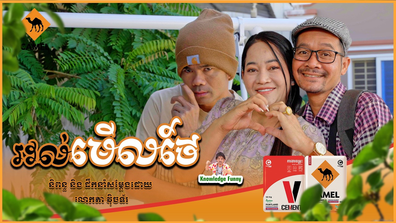 កំប្លែង​ រវល់មើលថែ - មេម៉ាយទរុគត