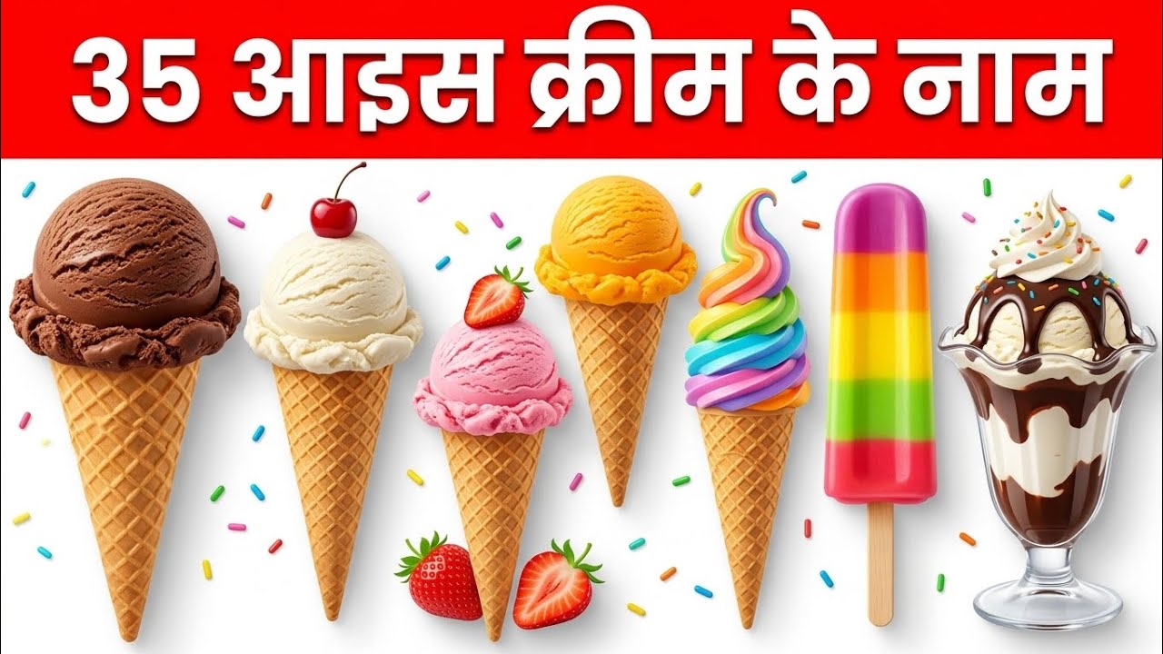 35 आइस क्रीम के नाम | Learn 35 Ice Cream Names for Kids with Pictures and Easy Learning Video