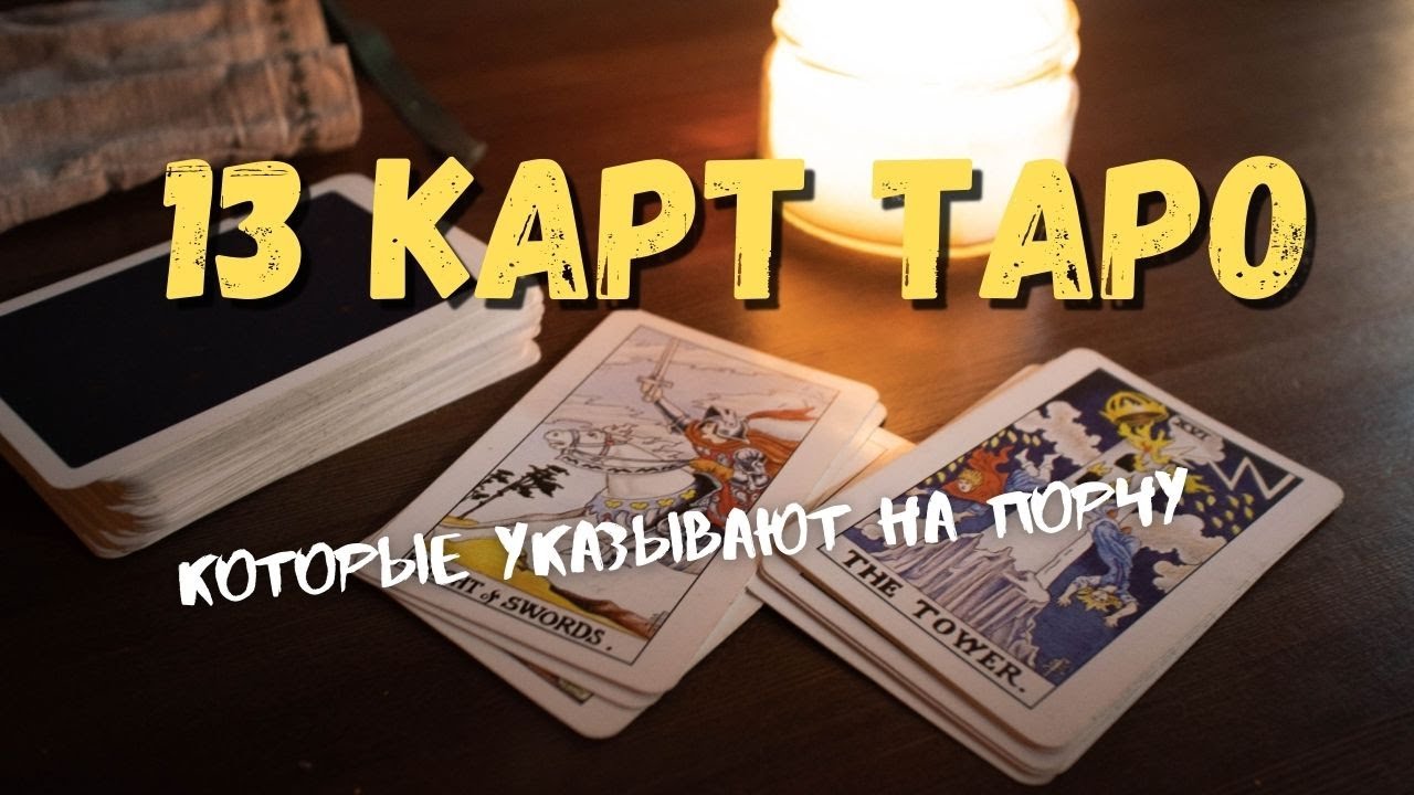 Эти 13 карт Таро говорят о негативном воздействии. Какие карты Таро указывают на порчу.