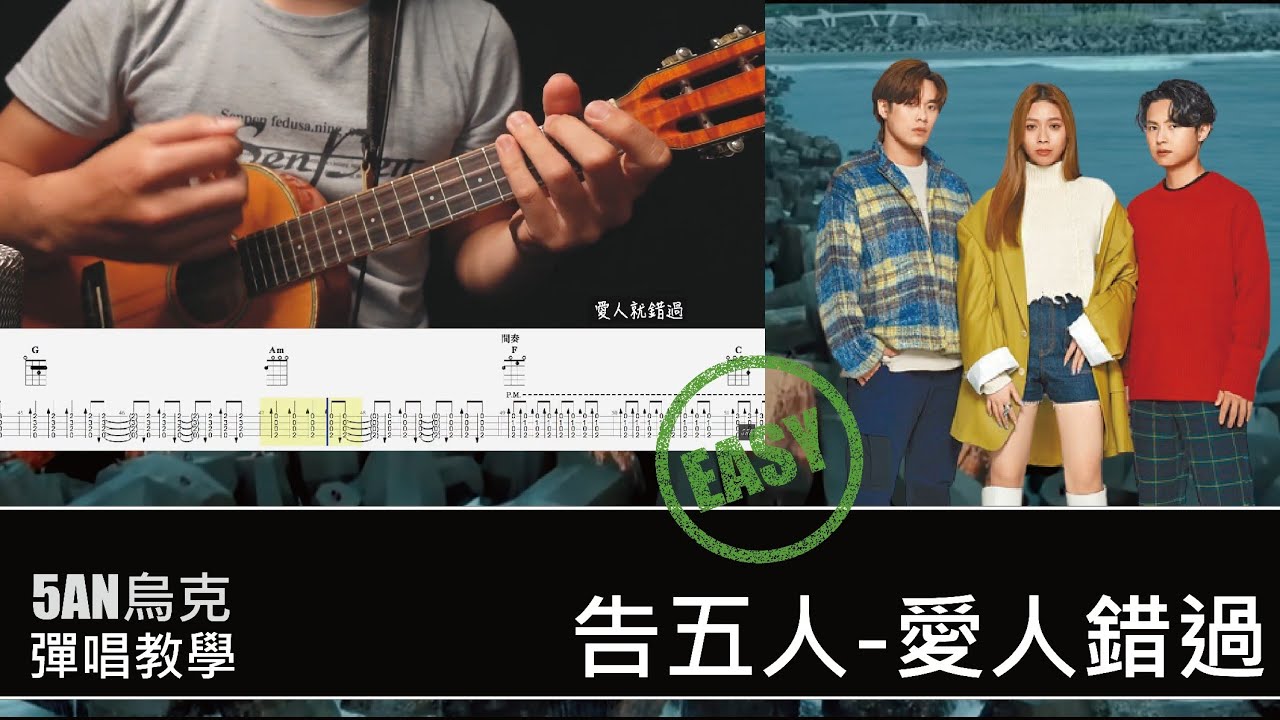 愛人錯過 告五人 / 烏克麗麗 彈唱 / 教學 #烏克麗麗 #愛人錯過