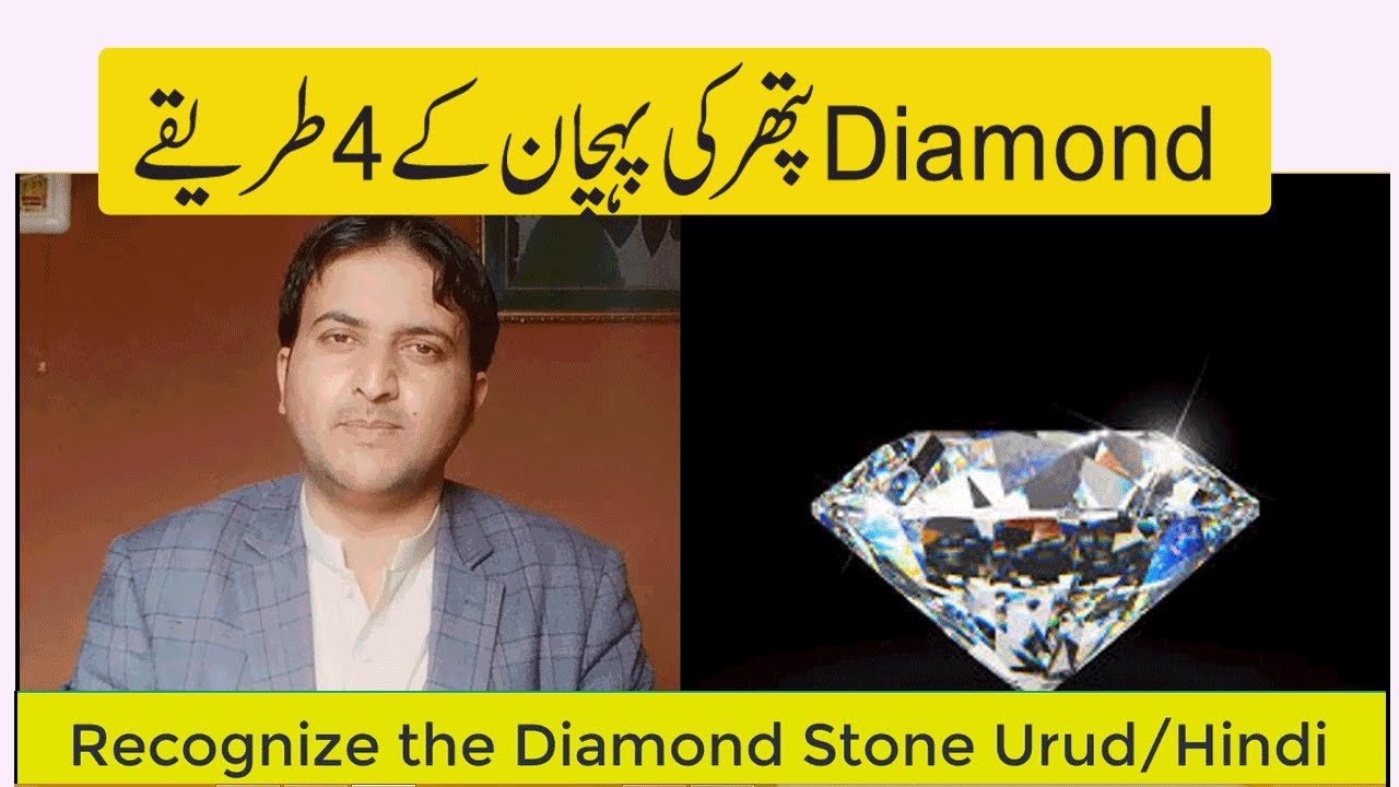 Diamond Stone ki Pehchan K 4 Treqy II How to recognize Diamond Stone Urdu/Hindi by Saeed Awan
