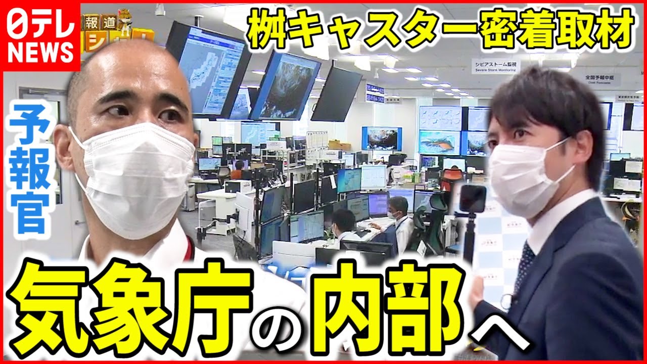 【密着】気象庁のシゴト  人命を守る予報官たちの情熱を取材『ベタバリ』