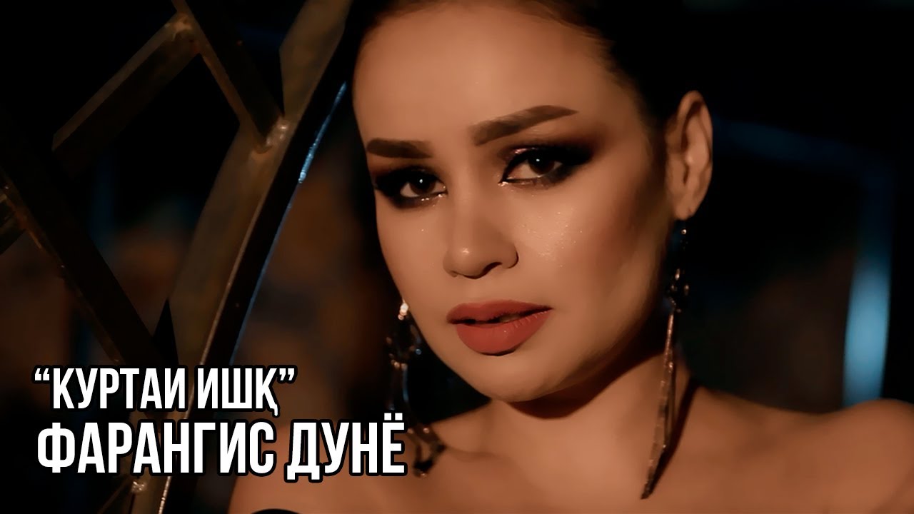 Фарангис Дунё - Куртаи ишк / Farangis Dunyo - Kurtai Ishq