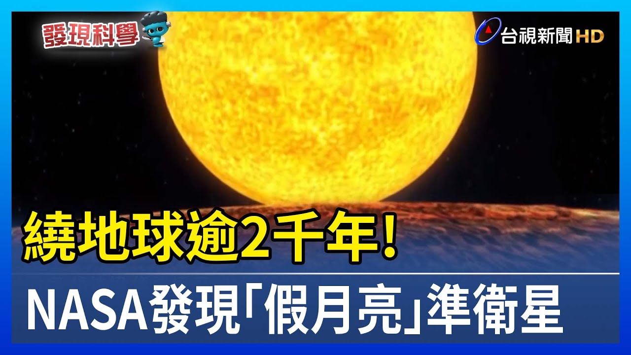 繞地球逾2千年！ NASA發現「假月亮」準衛星【發現科學】