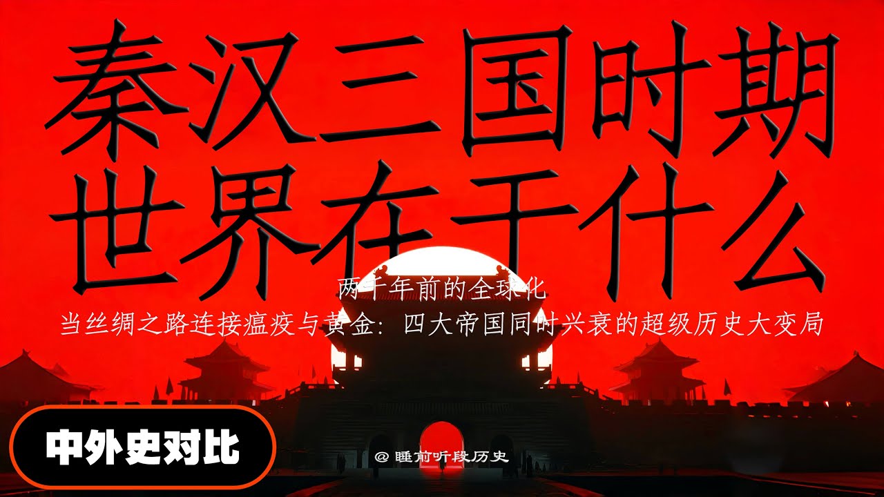 睡前听《秦汉三国时期，世界各帝国在干嘛》｜ 两千年前的全球化：当丝绸之路连接瘟疫与黄金，秦汉、罗马、帕提亚、贵霜四大帝国同时在发生什么超级历史大变局
