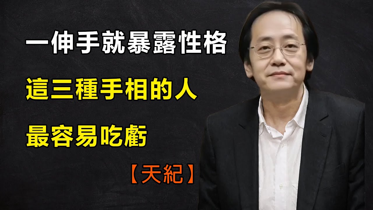伸手就能看出你的性格！這3種手相的人天生心太軟，總為別人著想，最容易吃虧 #倪海廈#紫微斗數#命裡#手相