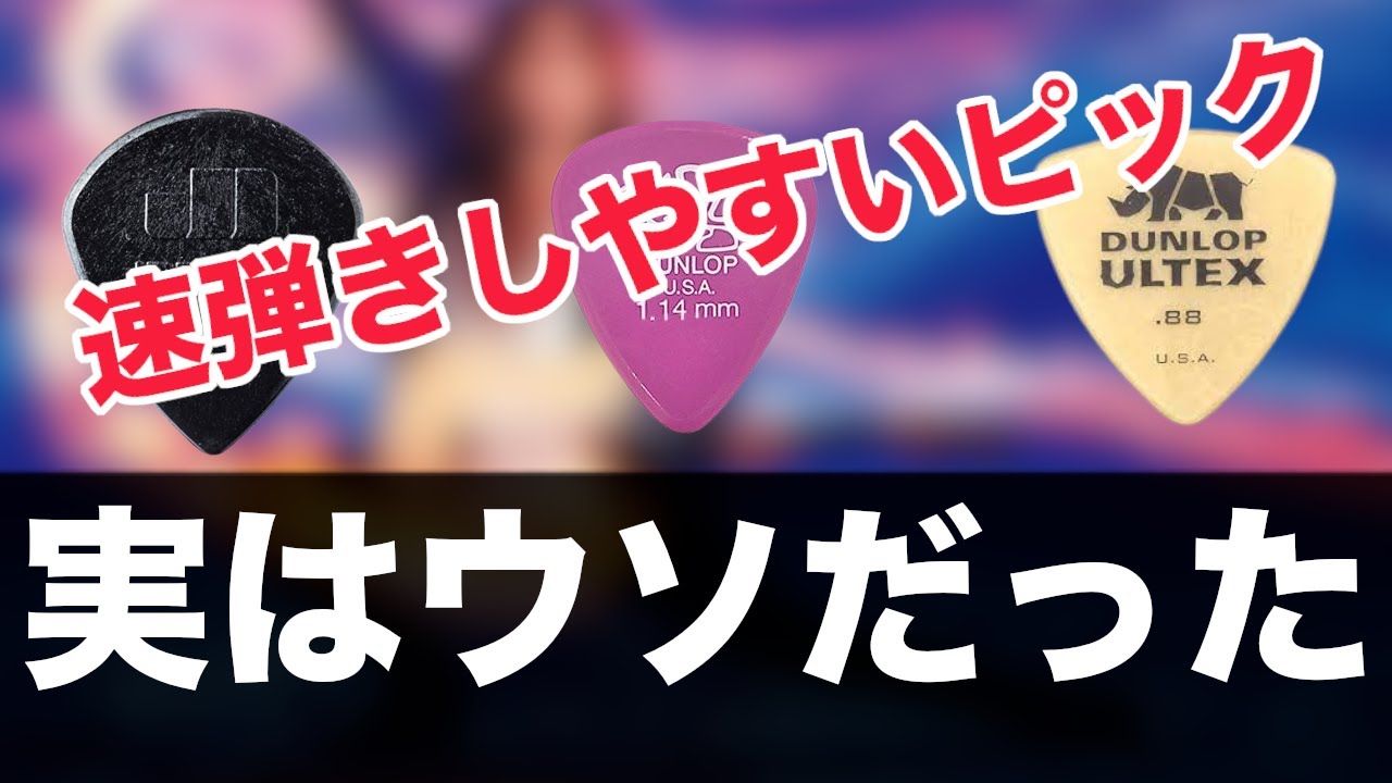 【都市伝説】速弾きしやすいのは小さいピックではない【ギター、初心者、ジャズⅢ】