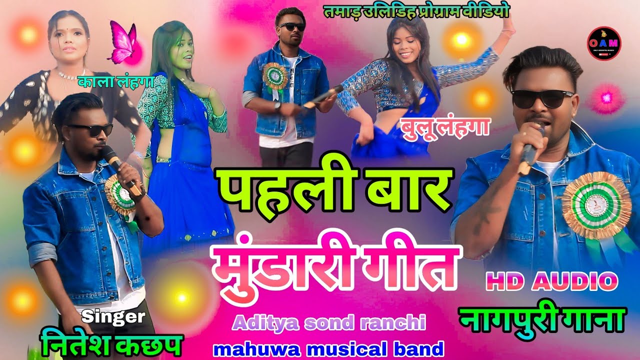 सिंगर नितेश कछप 💥पहली बार स्टेज में मुंडारी गीत और 🤔 दोनों डांसर एक साथ 🥀 धुम मचा दी 2026 ट्रेंडिंग 