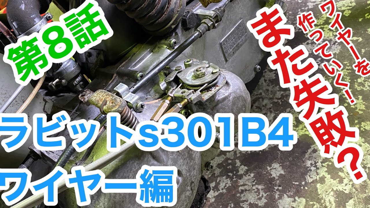 第8話 約60年前のラビットスクーター！ラビットs301B4修理して行く！失敗だらけのワイヤー編restoration旧車不動車レストアバイク
