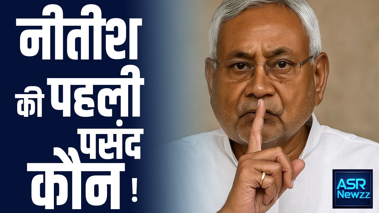 Nitish Kumar की पहली पसंद कौन ! | Nishant Kumar | RCP Singh | Lalan Singh | ASRNEWZZ