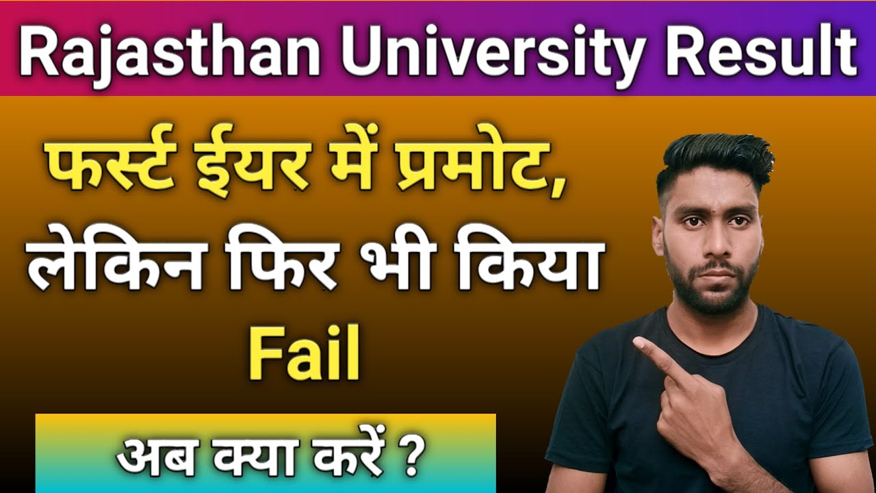Rajasthan University B.A 1st Year Result 2021 || Promote Result में किया Fail || Regular/Non-College