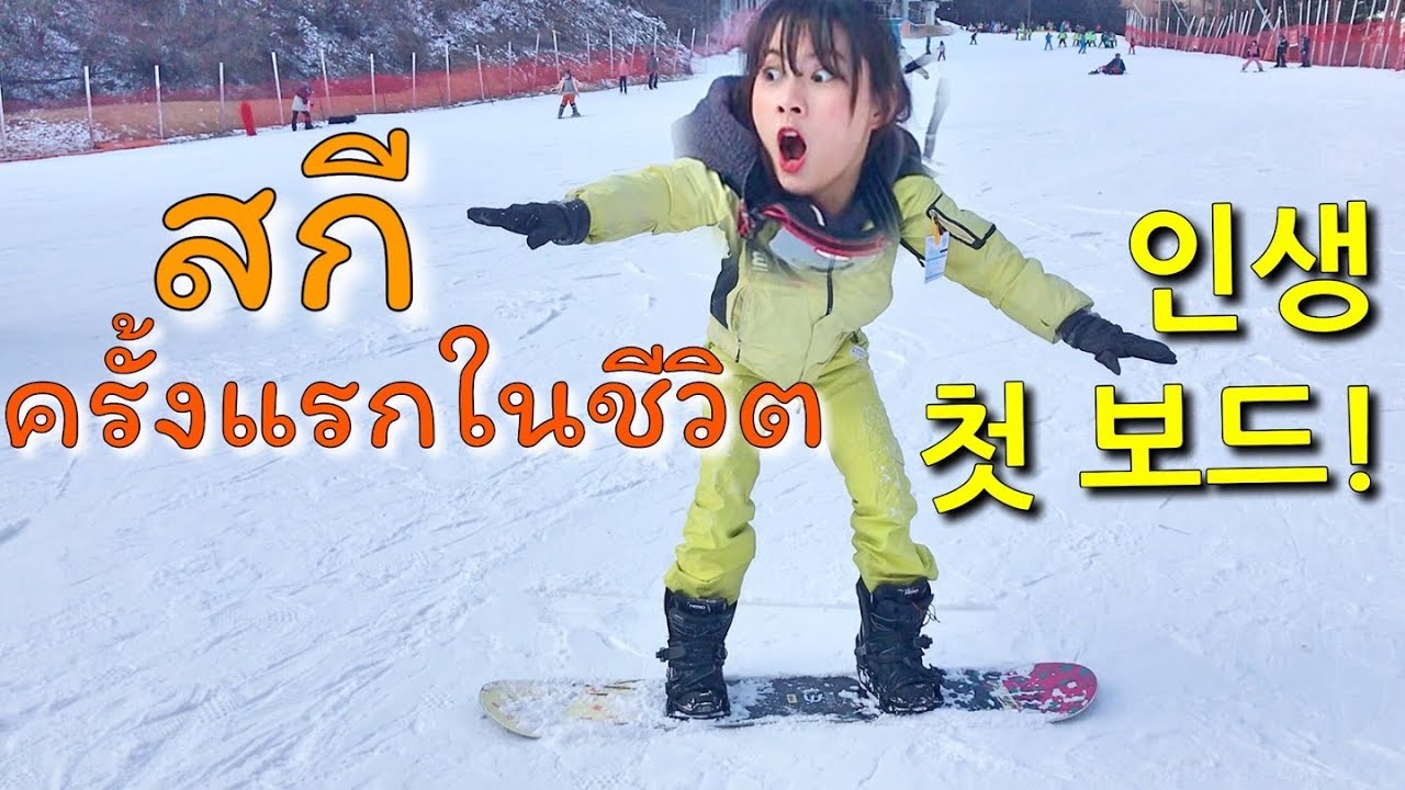 여름나라에 없는 스키를 처음 타본 태국소녀의 반응! เที่ยวเกาหลี! เล่นสกีครั้งแรกในชีวิต