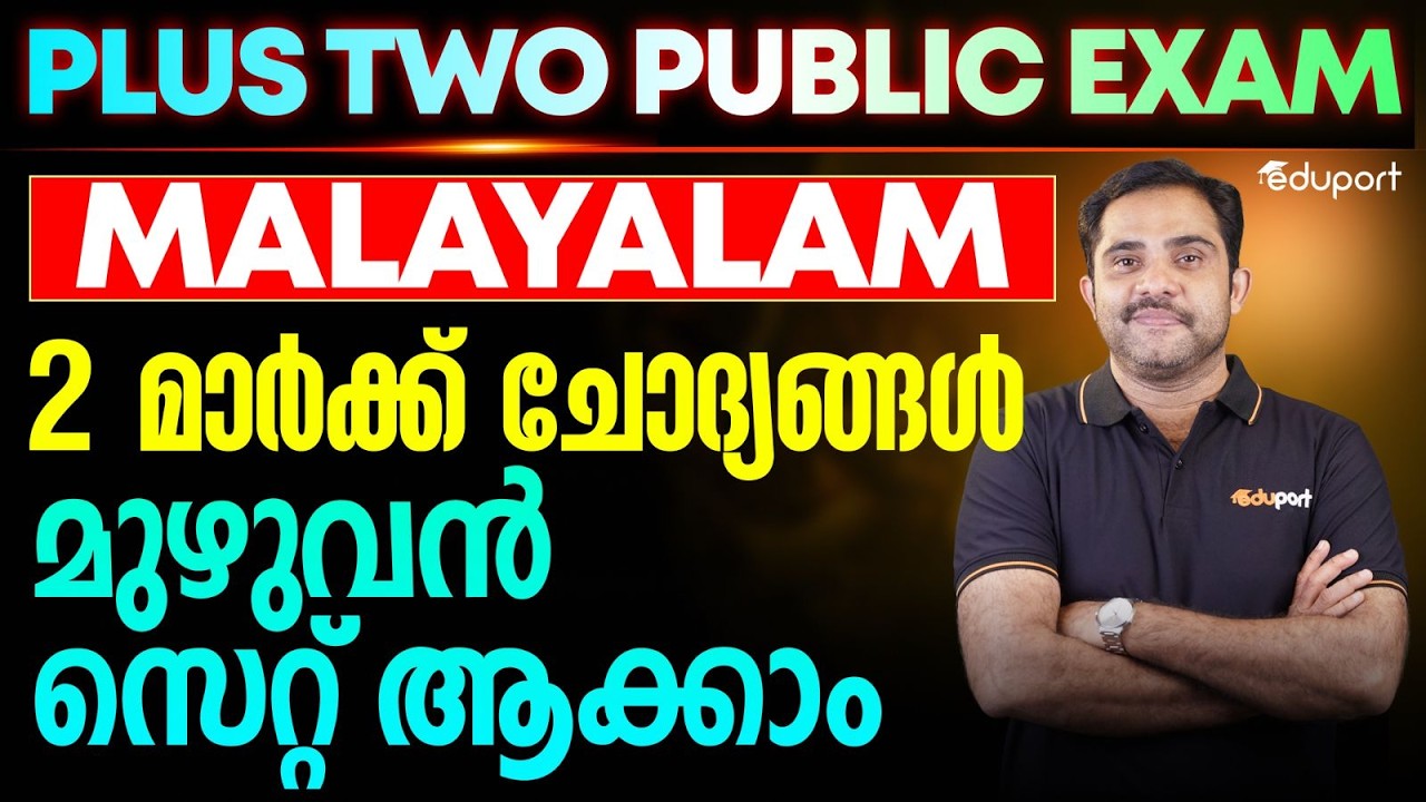 Plus Two Malayalam | 2 മാർക്ക് ചോദ്യങ്ങൾ മുഴുവൻ സെറ്റ്  ആക്കാം | Eduport Plus Two