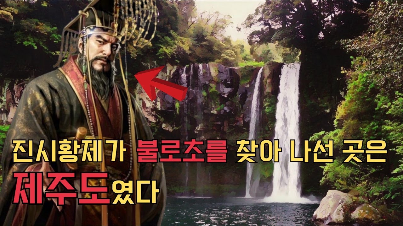 진시황제가 복용했던 불로장생 약의 정체 [역사]