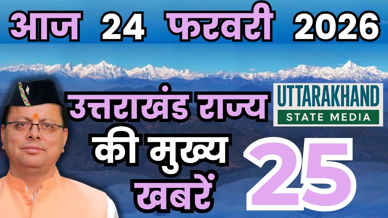 20 February 2026 UK News Uttarakhand Ki Taja Khabar Mukhya Samachar Uttarakhand samachar UK News