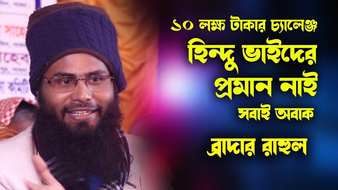 ১০ লক্ষ টাকা পুরষ্কারের চ্যালেঞ্জ করলেন দুর্গা ও ভগবান এই দুটা নাম গীতাতে প্রমান নাই | ব্রাদার রাহুল
