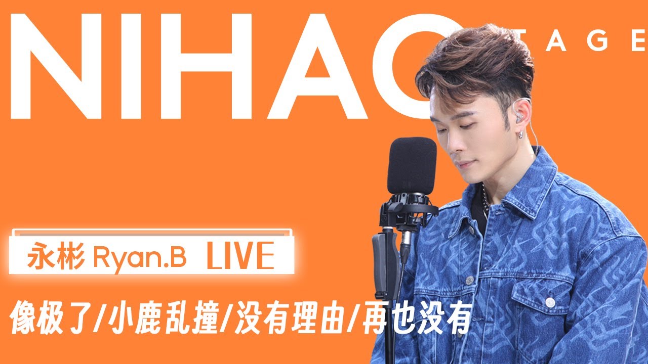[4K中国歌曲] 每一首都是很炸裂的程度【NIHAO Stage丨永彬Ryan.B热歌接力LIVE】”冷门歌手“的亿级播放曲罢了