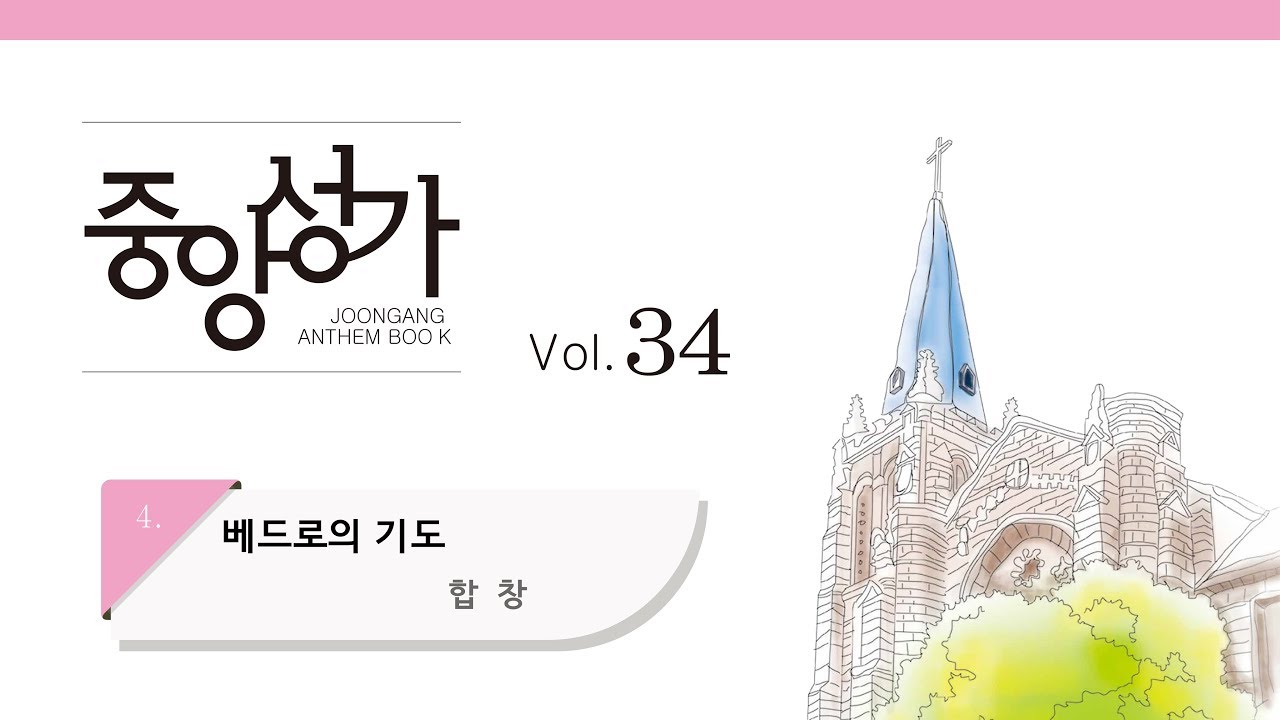 [중앙아트] 중앙성가 34집 04. 베드로의 기도 합창