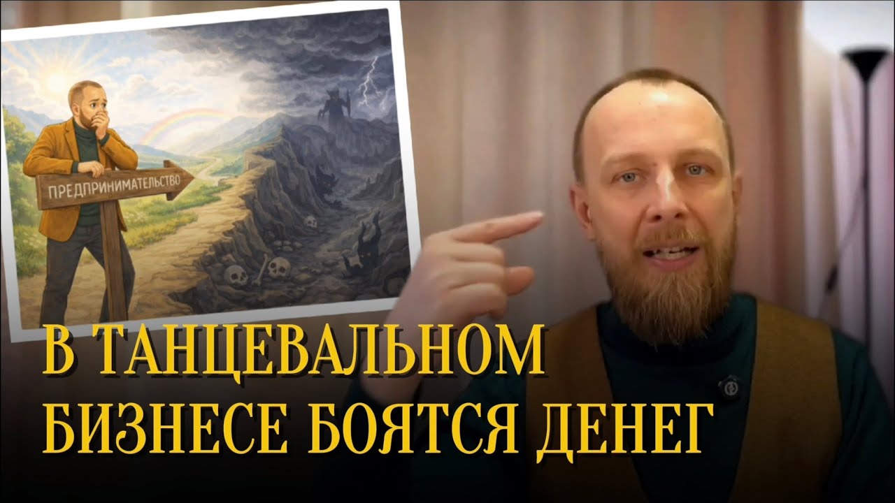 Почему 9 из 10 школ танцев закрываются | Алексей Чертков