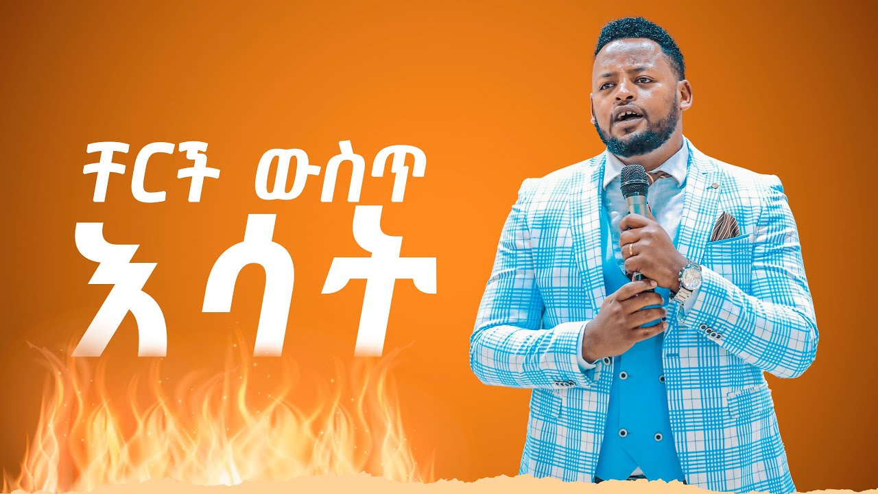 ቸርች ውስጥ እሳት  || Prophet Mesfin Beshu ||
