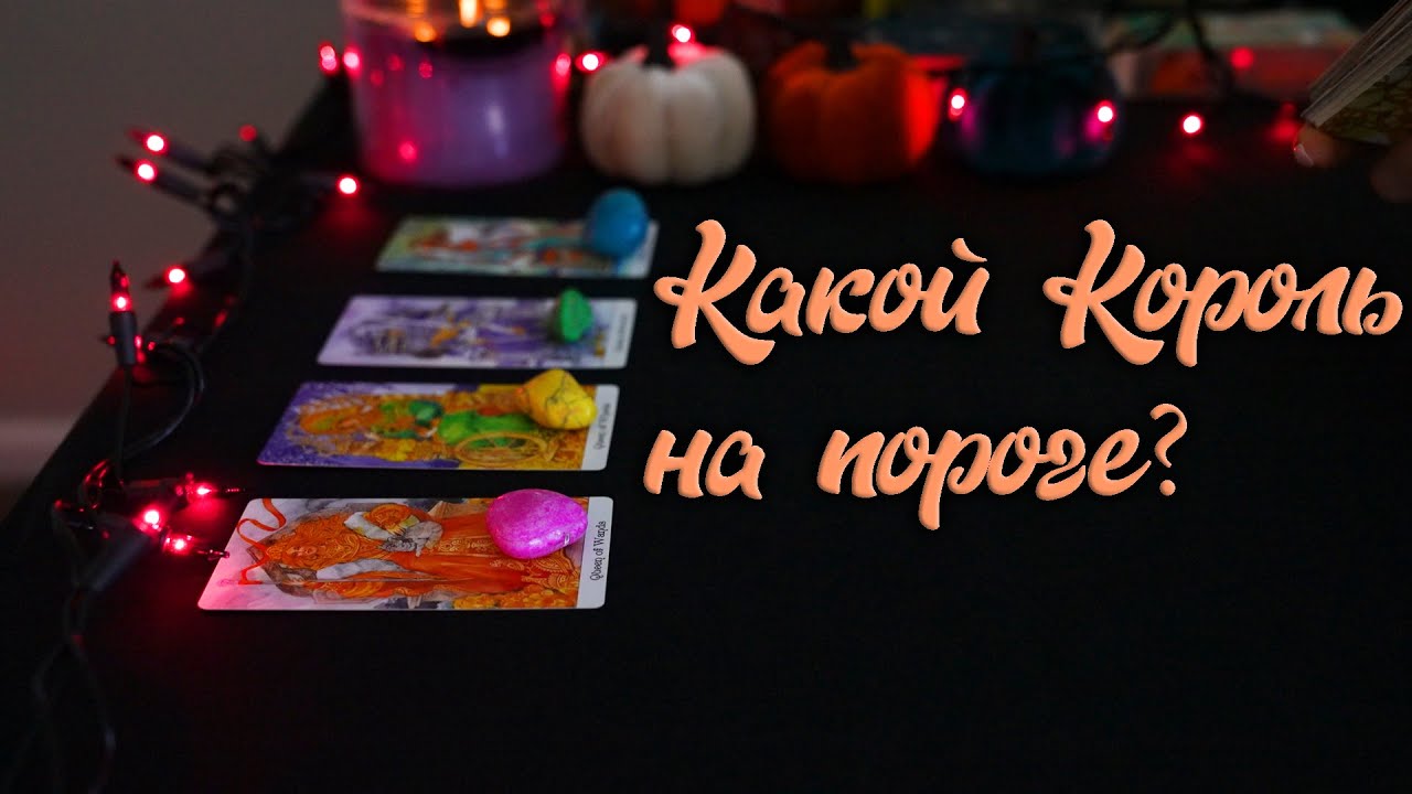 4 КОРОЛЕВЫ: Какой Король на пороге? С чем придёт? ❤️ Расклад на Таро 🔮 Гадание онлайн