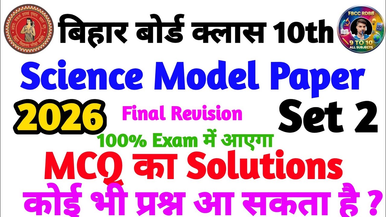Bihar Board Class 10 Science Model Paper 2026 | Set 2 MCQ Solutions | 100% Board Exam में आएगा 🔥