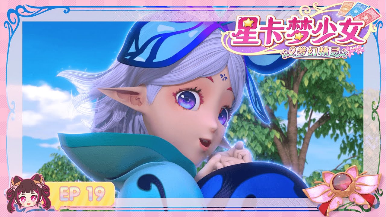 星卡夢少女2 夢幻精靈 第19集 桃子被綁架了？ | 少女動畫 | |卡牌師 | | 魔法精靈 | | 變身 |