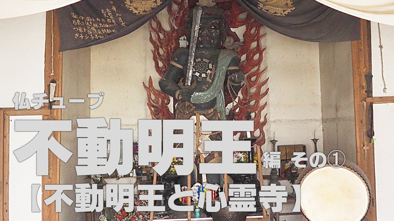 不動明王と心霊寺、謎の密教僧に会ってみた！～【仏チューブ①】《不動明王編①》×【オトナの旅講座⑥】隠滝《番外編》