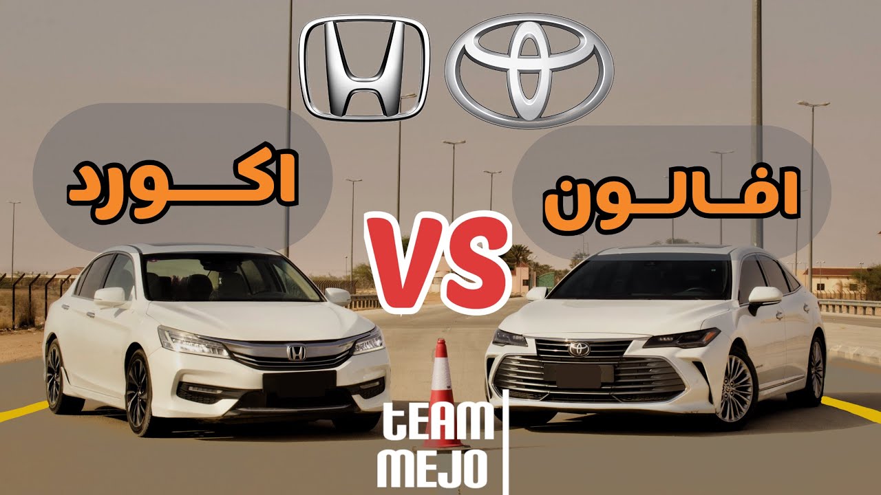 تويوتا افالون 2020 ضد هوندا اكورد 2017 | Toyota Avalon vs Honda Accord 2017 Drag Race