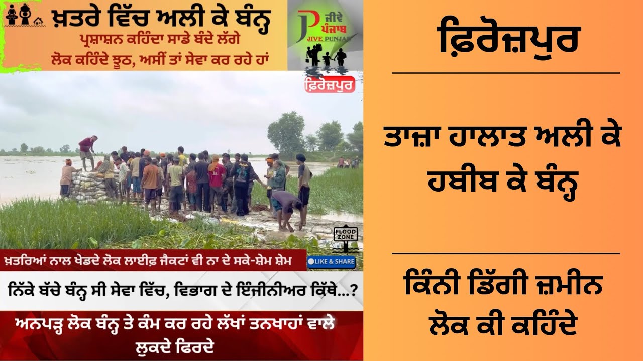 ਤਾਜ਼ਾ ਹਾਲਾਤ ਫ਼ਿਰੋਜ਼ਪੁਰ ਤੋਂ ਦੋ ਕਿਲੋਮੀਟਰ ਦੂਰ ਸ਼ੂਕਦੇ ਦਰਿਆ ਦੇ ਪਿੰਡ ਅਲੀ ਕੇ , ਹਬੀਬ ਕੇ 