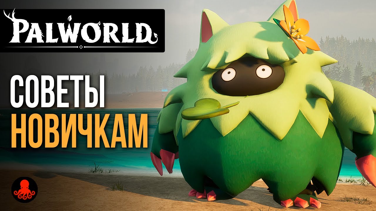СОВЕТЫ НОВИЧКАМ в Palworld