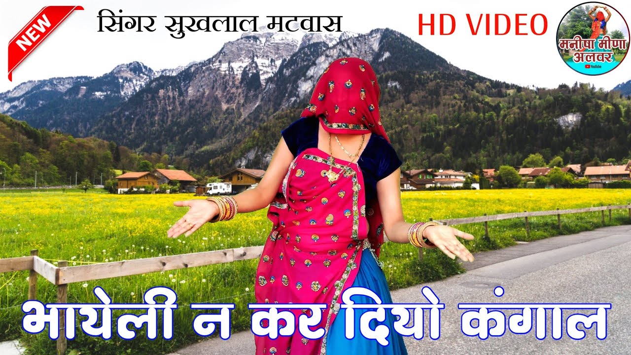 भायेली न कर दियो कंगाल ॥  singr Suklal mhatwas ॥डांस मनीषा मीणा अलवर ॥ meenawati2022 ॥HD VIDEO