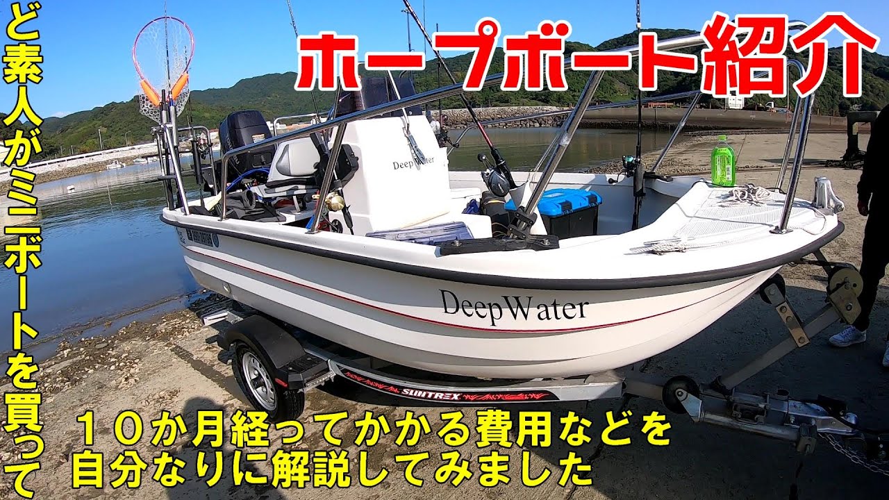 【ボート紹介検討している方必見】ホープボート紹介！購入を検討している方必見