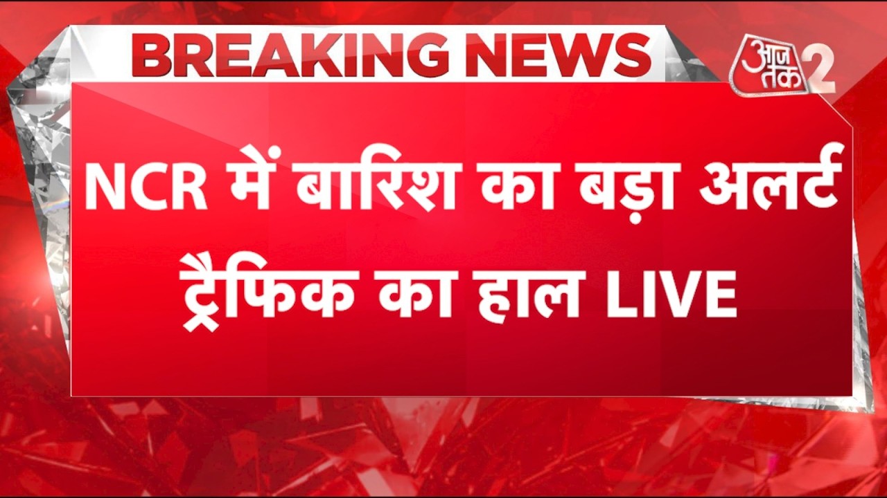 AAJTAK 2 LIVE | DELHI-NCR WEATHER ALERT| NCR में कहां भरा घुटनों तक पानी, मौसम विभाग का अलर्ट| AT2