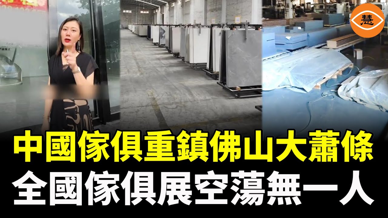 全球最大的傢俱生產和出口基地廣東佛山大蕭條 工廠倒閉商鋪轉租