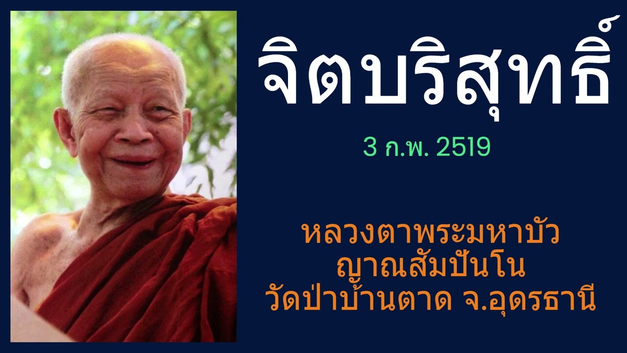 จิตบริสุทธิ์ -  หลวงตาพระมหาบัว ญาณสัมปันโน วัดป่าบ้านตาด   (3 ก.พ. 2519)